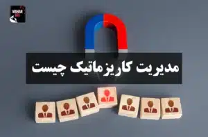 مدیریت کاریزماتیک چیست؟