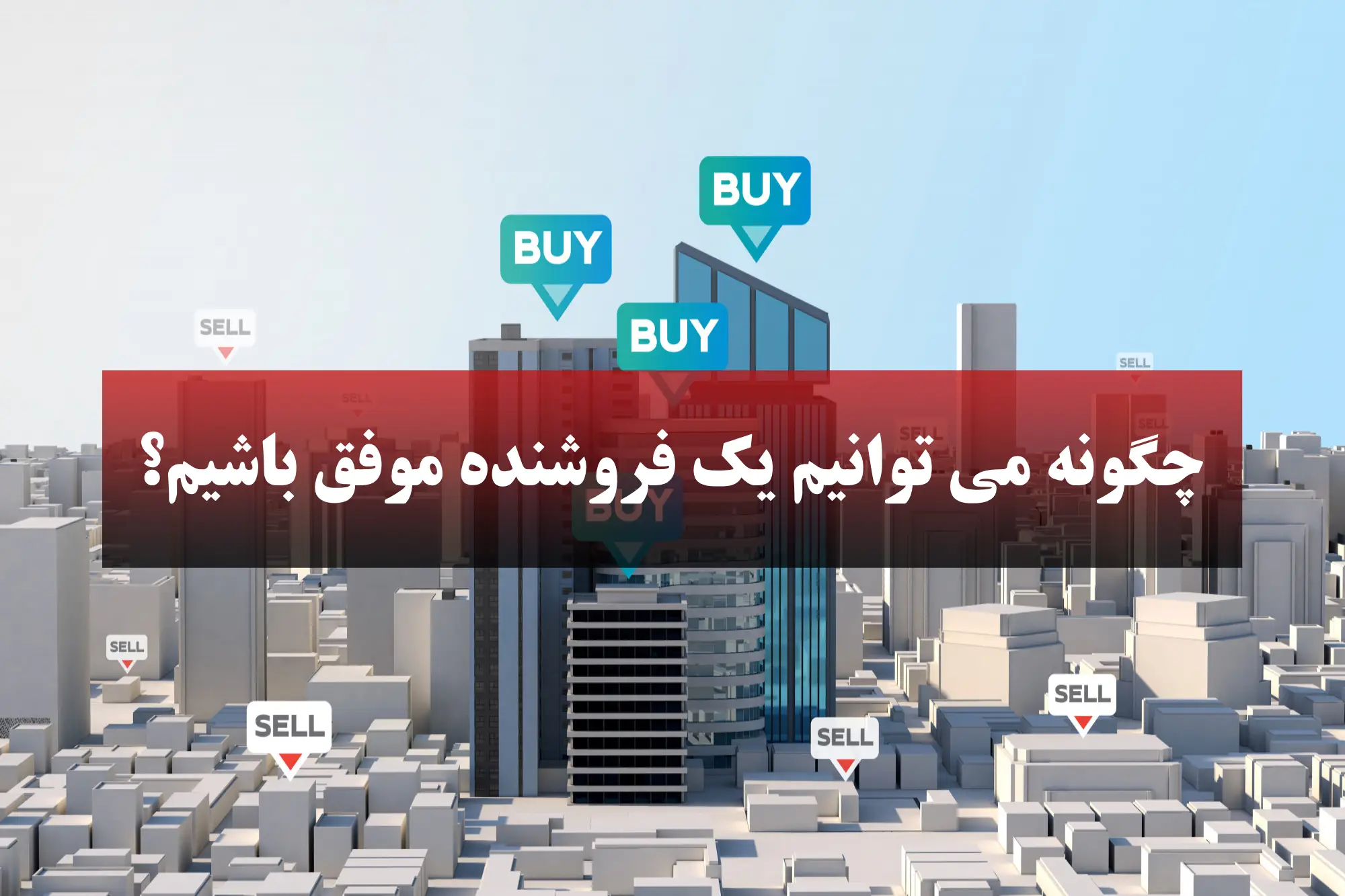 چگونه می توانیم یک فروشنده موفق باشیم؟