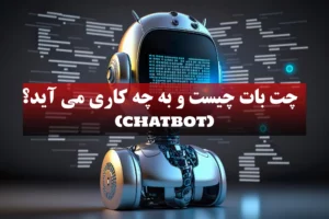 چت‌ بات ها (Chat Bots) چیستند و به چه کار می آیند؟