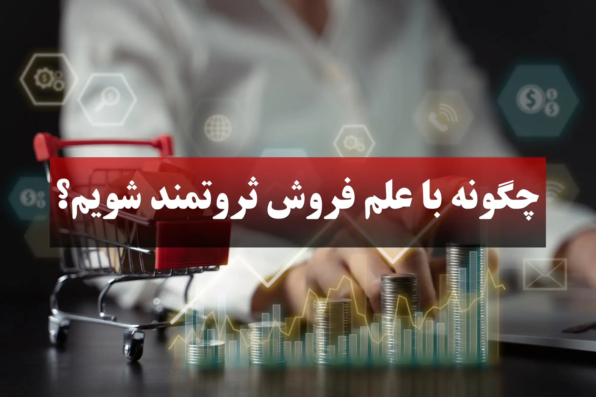 چگونه با علم فروش ثروتمند شویم؟
