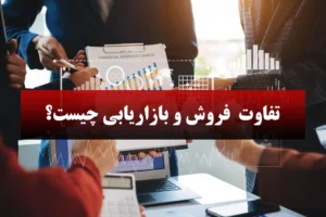 تفاوت بین بازاریابی و فروش
