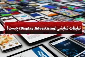 تبلیغات نمایشی (Display Advertising) چیست + راهنمایی کامل