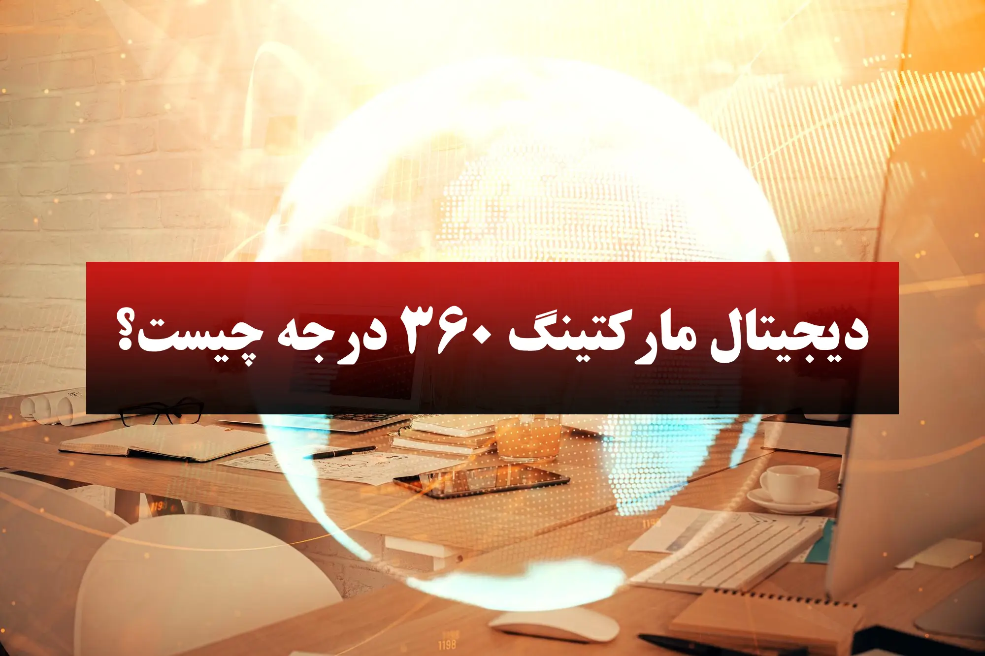 دیجیتال مارکتینگ 360 درجه چیست؟