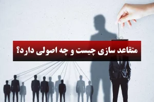 متقاعد سازی چیست و چه اصولی دارد؟