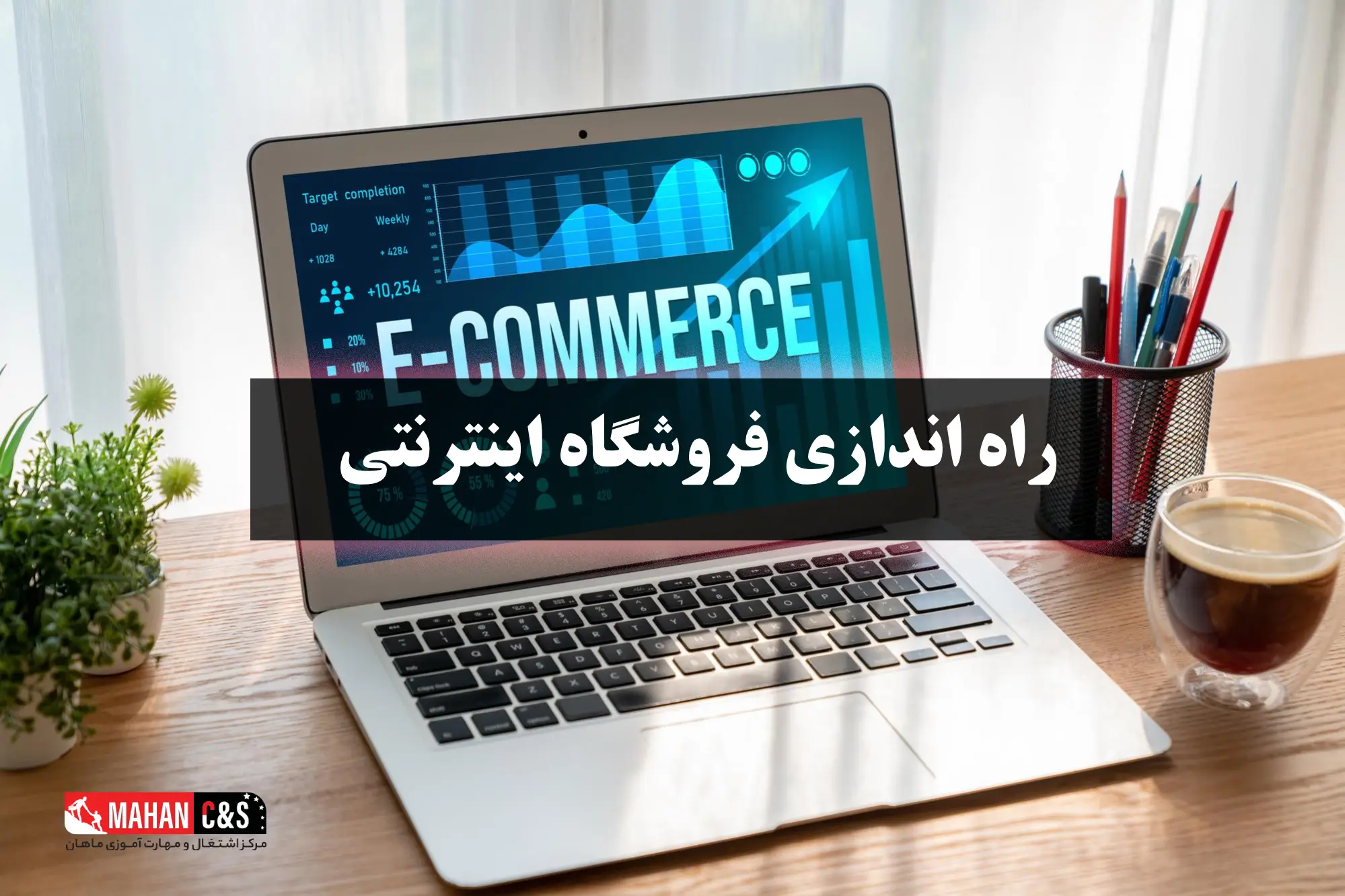 راه‌اندازی فروشگاه اینترنتی (ورود به دنیای بی‌پایان تجارت)