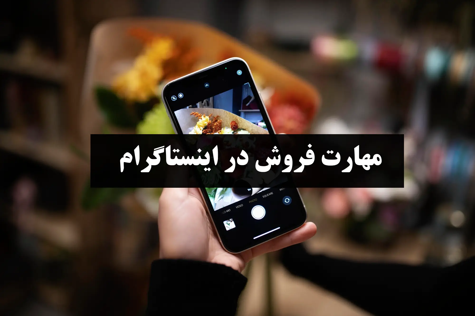 آموزش مهارت فروش در اینستاگرام (پنج قدم اصلی)