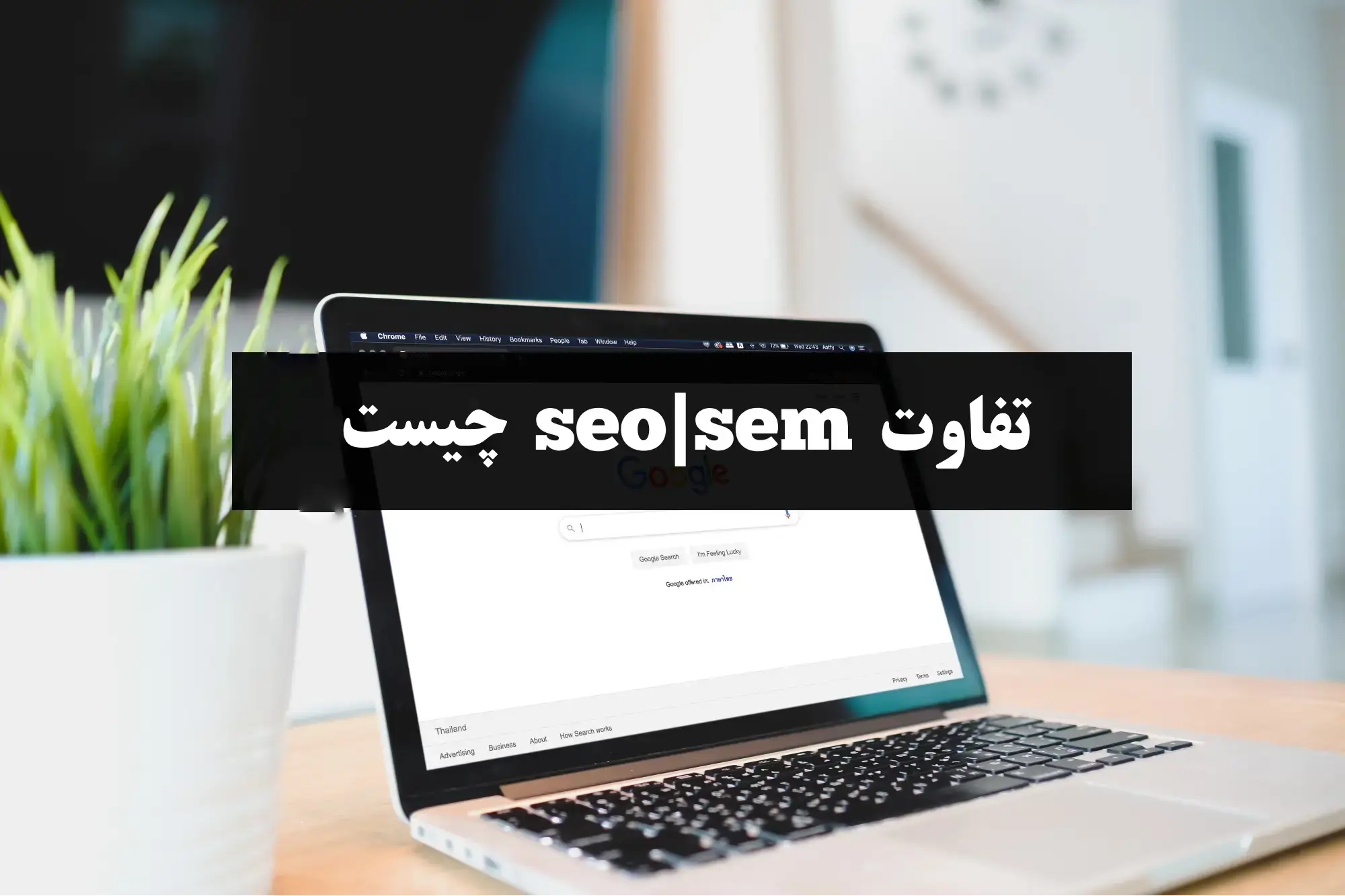 تفاوت seo و sem چیست؟