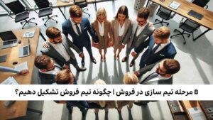 تیم سازی در فروش
