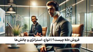 فروش b2c