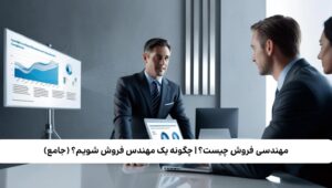 مهندسی فروش