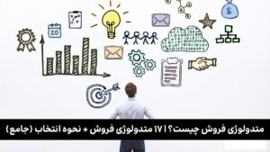 متدولوژی فروش 