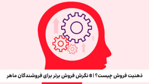 ذهنیت فروش