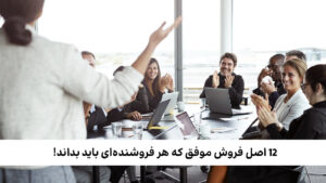 اصول فروش موفق