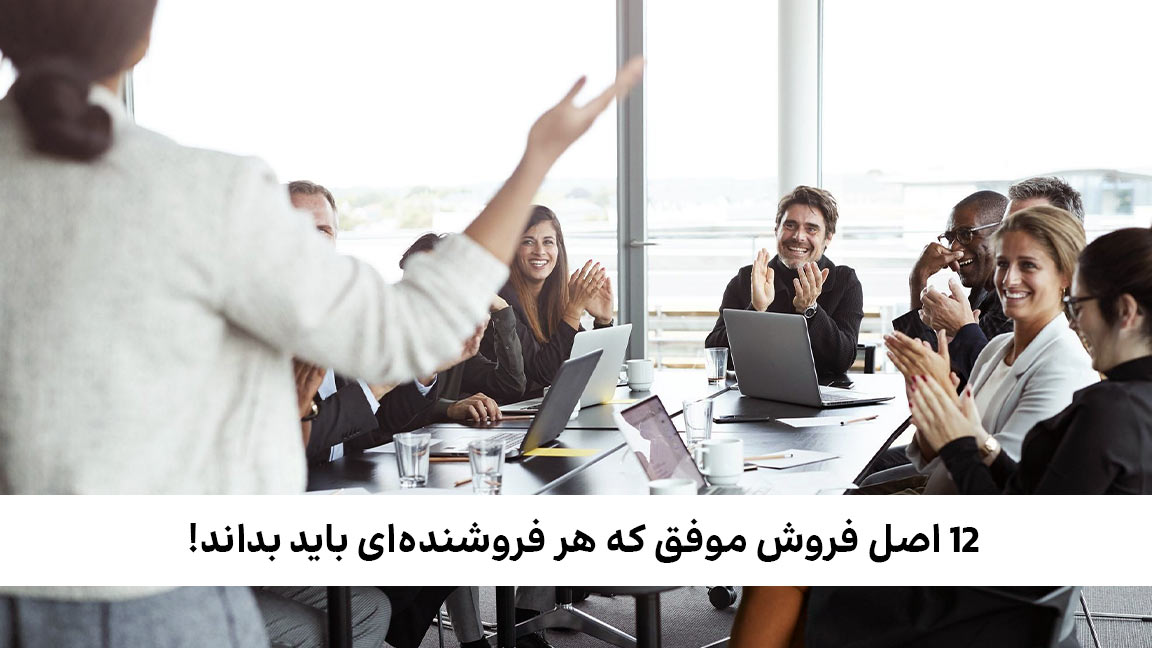 اصول فروش موفق