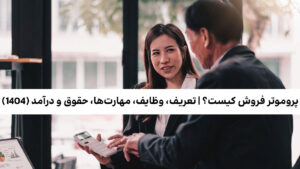 پروموتر فروش