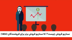 سناریو فروش