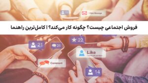 فروش اجتماعی