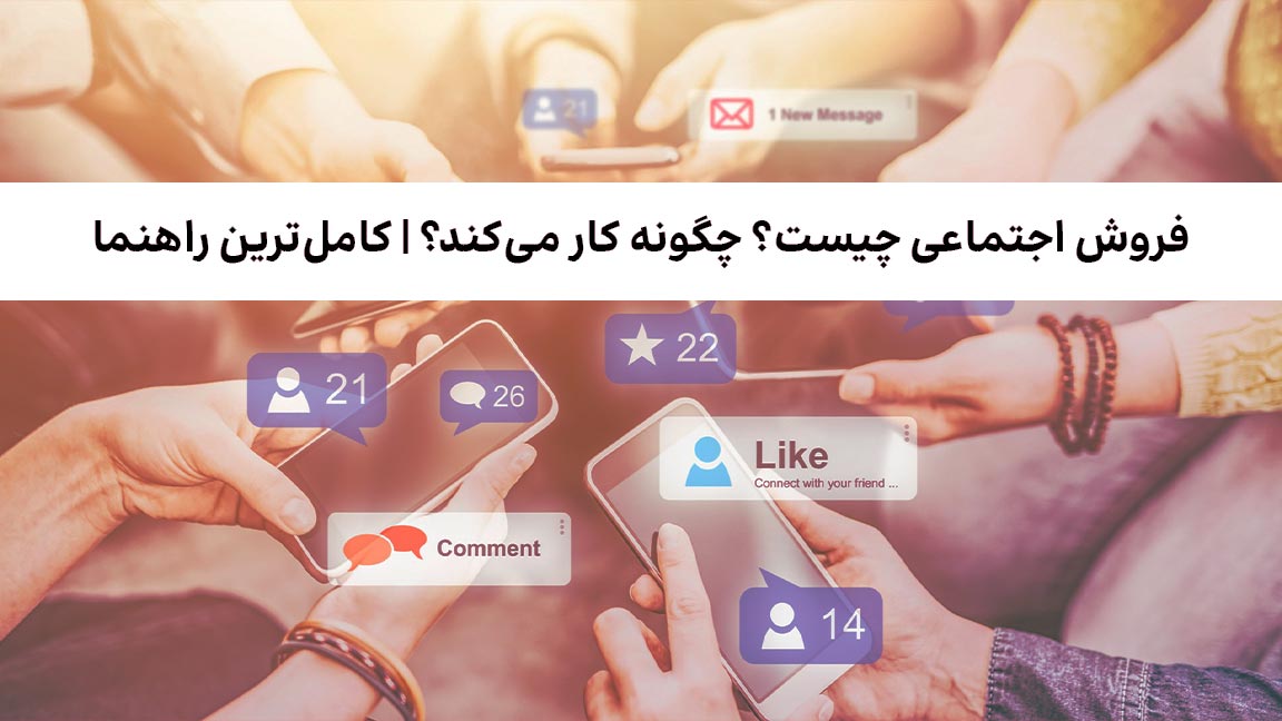 فروش اجتماعی