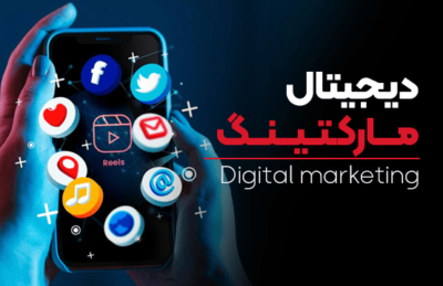 دوره جامع دیجیتال مارکتینگ