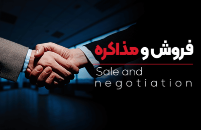 دوره فروش و مذاکره