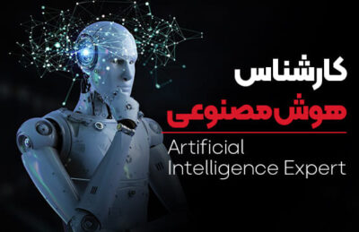 دوره هوش مصنوعی