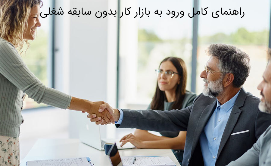 ورود به بازار کار بدون سابقه شغلی